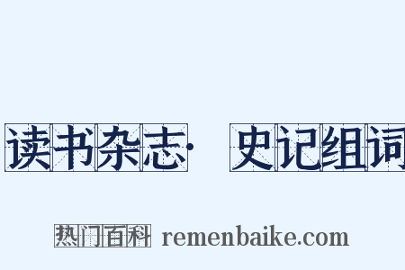 读书杂志·史记组词是什么意思的图片
